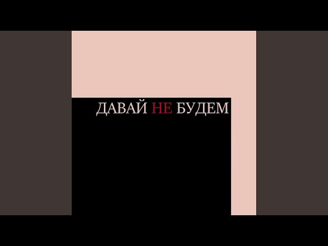 Сэдди Сэд - Давай не будем (Original Mix) видео (клип)