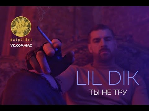 Lil Dik - Ты не тру видео (клип)