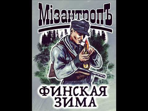 WINTER COLD - Мизантроп видео (клип)