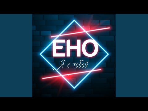 Eho - Я с тобой видео (клип)