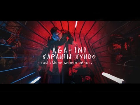 AGA-INI - Караңгы Түндө (Из к/ф "Мени Менен Ойночу") видео (клип)