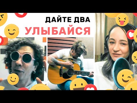 Дайте Два - Улыбайся видео (клип)