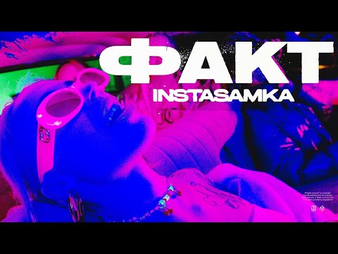 INSTASAMKA - ФАКТ видео (клип)