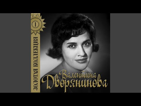 Валентина Дворянинова - Ночные зарницы (Из к/Ф "Приезжайте на байкал") видео (клип)