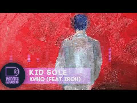 Kid Sole - Кино видео (клип)