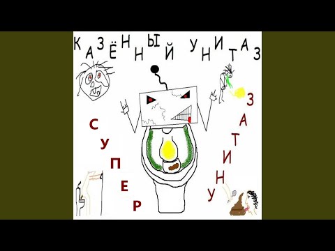 L1L S33D - Унитаз видео (клип)