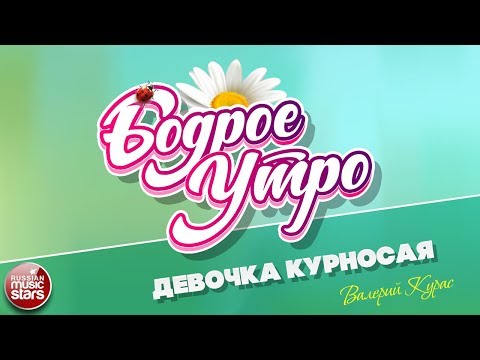 Валерий Курас - Девочка курносая видео (клип)