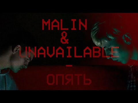 Malin, Unavailable - Опять видео (клип)