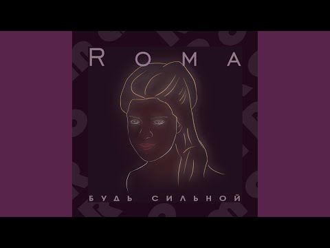 Roma - Будь сильной видео (клип)