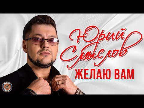 Юрий Смыслов - Желаю вам видео (клип)