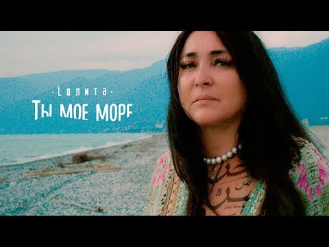 Лолита - Ты моё море видео (клип)