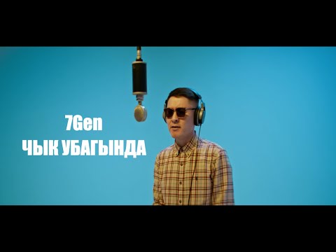 7Gen - Чык Убагында видео (клип)