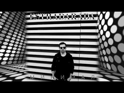 ESTRADARADA - Минимал (Radio Edit) видео (клип)