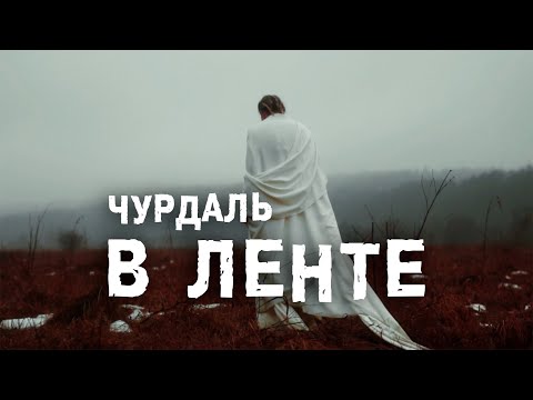 Чурдаль - В ленте видео (клип)