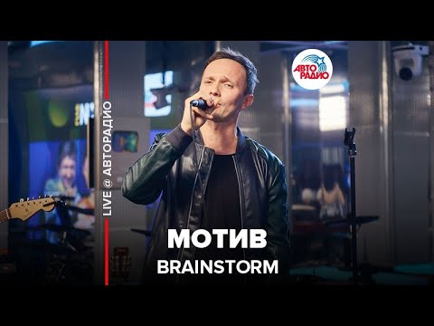 BrainStorm - Мотив (Live) видео (клип)