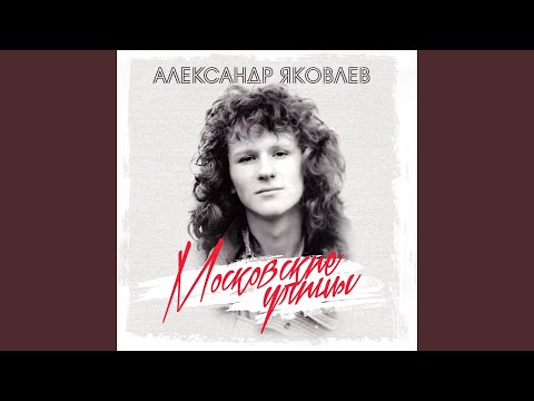 Александр Яковлев - Осень видео (клип)