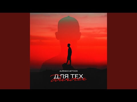 Alirhan, AetoOn - Для тех одиночек видео (клип)