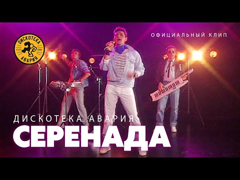 Дискотека Авария - Серенада видео (клип)