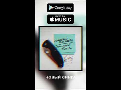 Руставели, Comeband - Холодный город видео (клип)