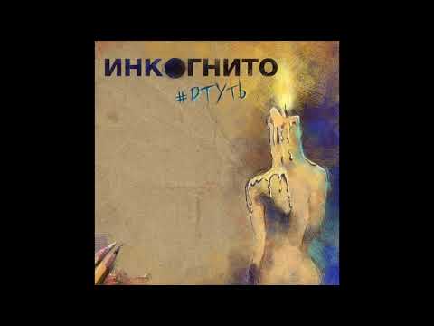 Инкогнито - Ртуть видео (клип)