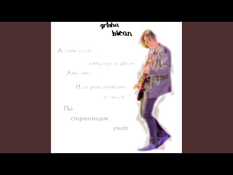 grisha blean - Танцевать видео (клип)