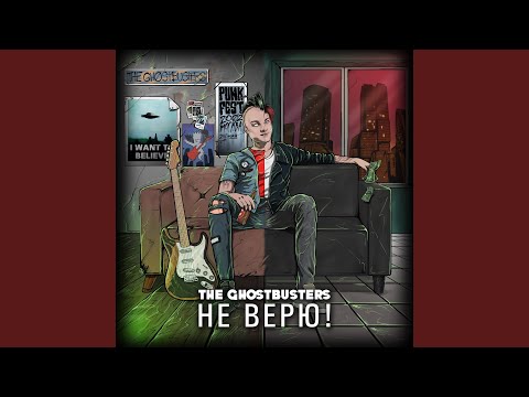 The Ghostbusters - Не верю! видео (клип)