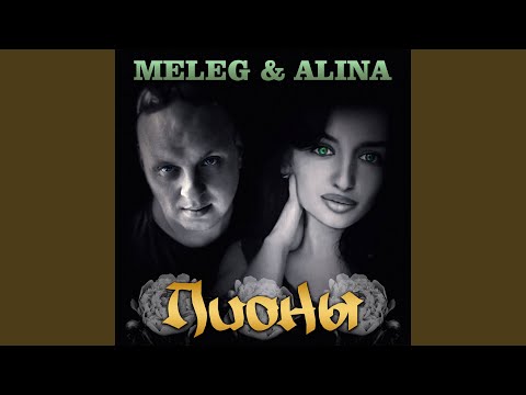 MELEG, Alina - Пионы видео (клип)