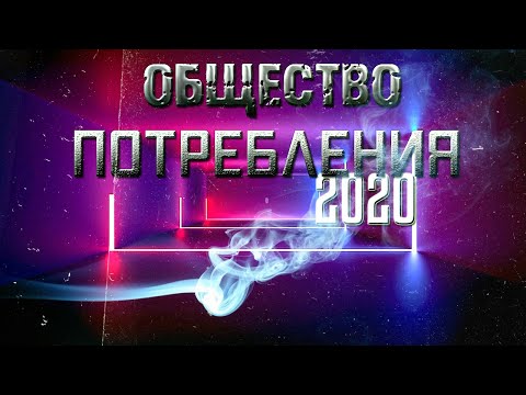 ТРИПЛСИКС - Век потребления видео (клип)