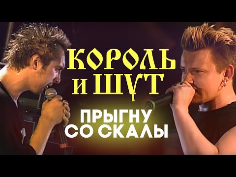 Король и Шут - Прыгну со скалы (Live) видео (клип)