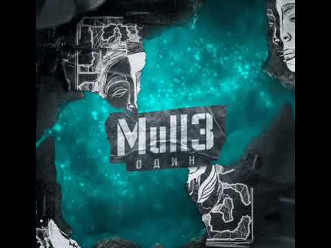 Mull3 - Один видео (клип)