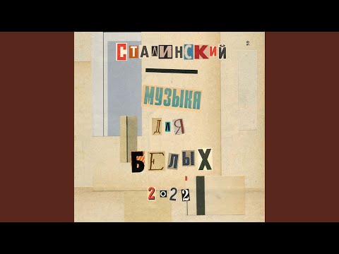 Сталинский - Музыка для белых (feat. Филателист) видео (клип)