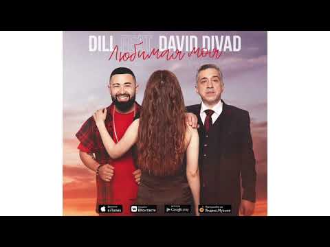 David Divad, Dill - Любимая моя видео (клип)