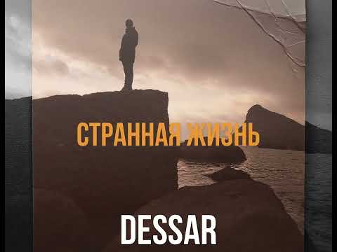 Dessar - Странная жизнь видео (клип)