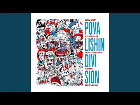 Povalishin Division, Иван Смех - Панк и только панк! видео (клип)