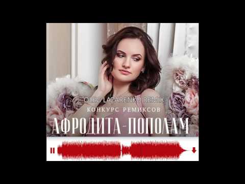 Afrodita - Пополам (Jaam Remix) видео (клип)