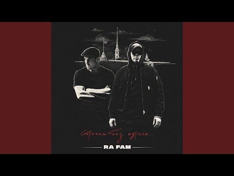 RA FAM - Бабочка видео (клип)