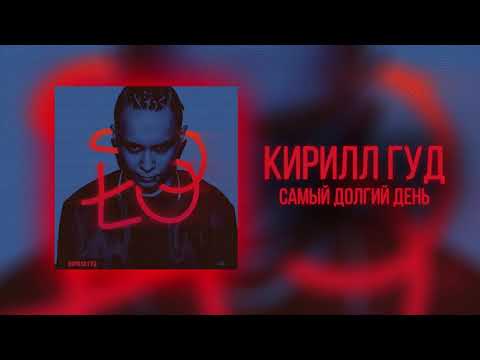 Кирилл Гуд - Самый долгий день видео (клип)