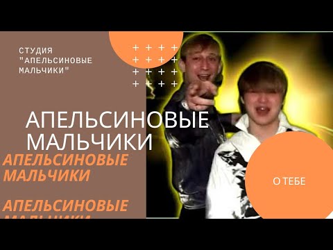 Апельсиновые мальчики - Почему со мной такое видео (клип)