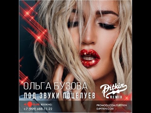 Ольга Бузова - Под звуки поцелуев (Dj Pitkin Remix) видео (клип)