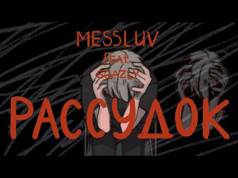 MessLuv, SQAZLY - Рассудок видео (клип)