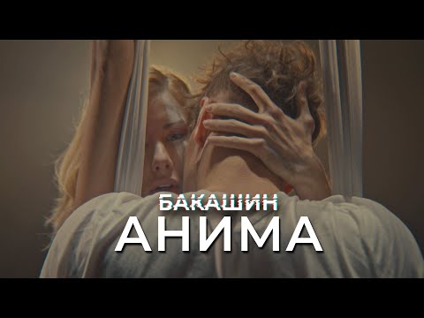 Бакашин - Анима видео (клип)