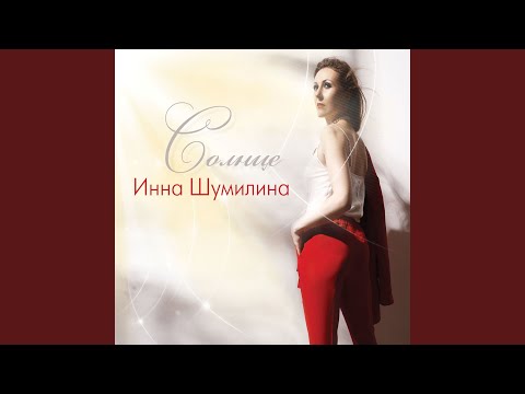 Инна Шумилина - Солнце видео (клип)