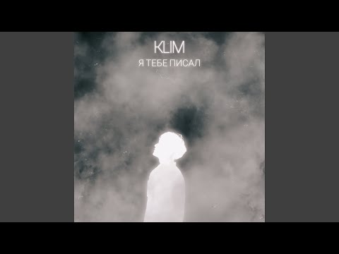 Klim - Я тебе писал видео (клип)