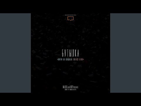 Qvinta, eNDi, Marul - Бутылка видео (клип)