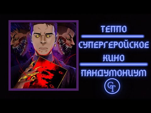 ТЕППО - СУПЕРГЕРОЙСКОЕ КИНО видео (клип)