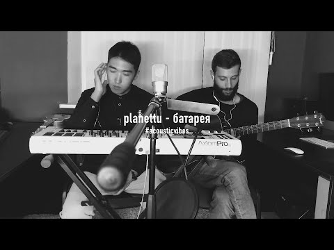 PLANETTU - батарея (live) видео (клип)