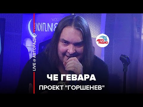 ГОРШЕНЕВ - Че Гевара видео (клип)