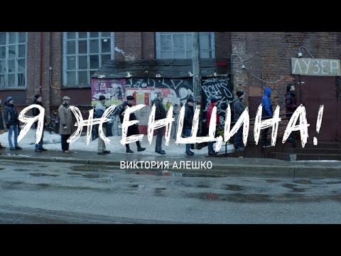 Виктория Алешко - Я женщина видео (клип)