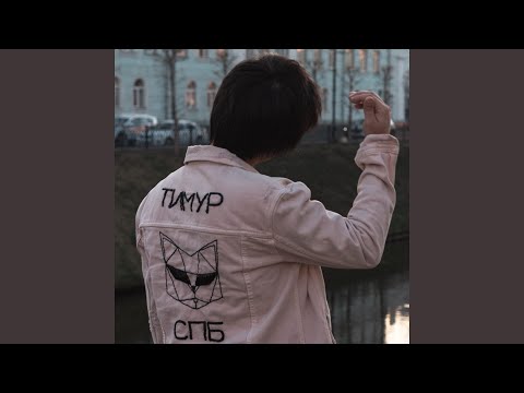 Тимур Спб - Эльфийка видео (клип)