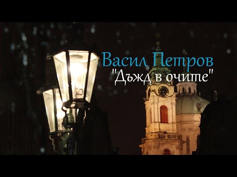 Васил Петров - Дъжд в очите видео (клип)